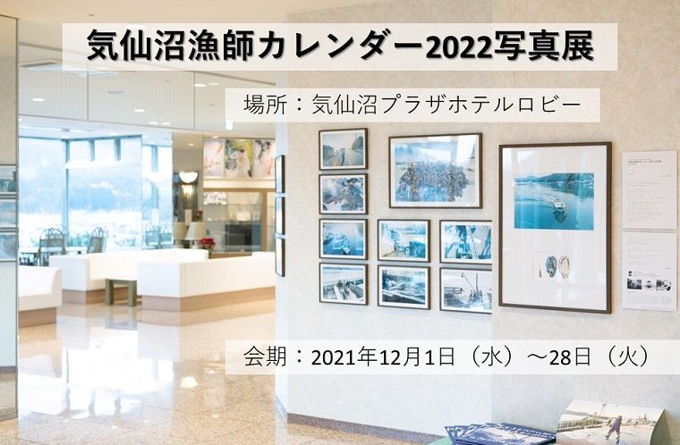 気仙沼漁師カレンダー2022写真展